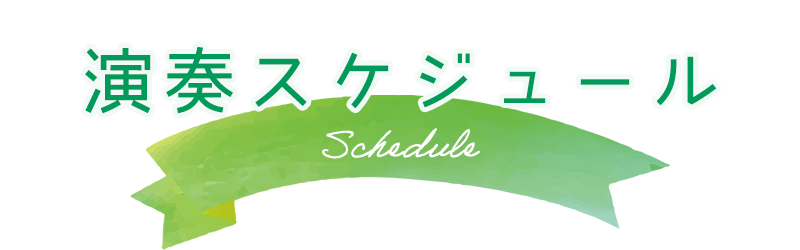 演奏スケジュール