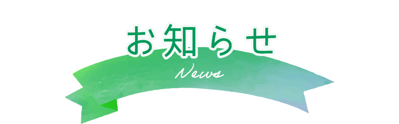 お知らせ