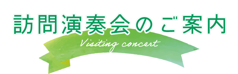 訪問コンサートのご案内