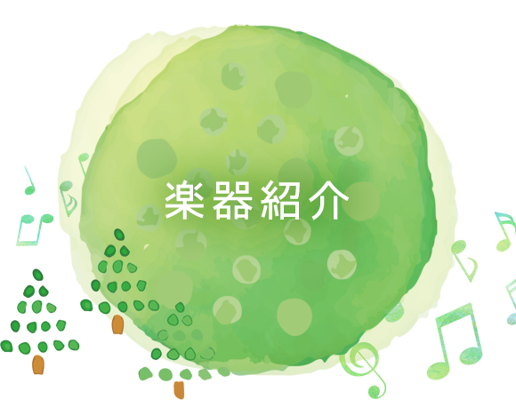 楽器紹介