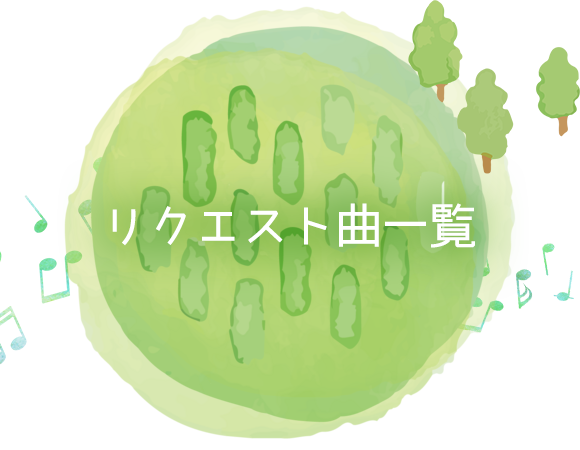 リクエスト曲一覧