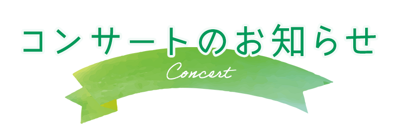 コンサートのお知らせ