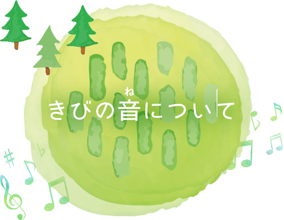 きびの音について