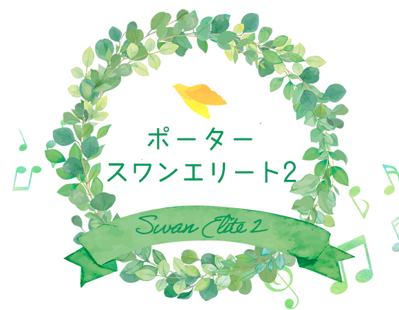 ポーター　スワンエリート2