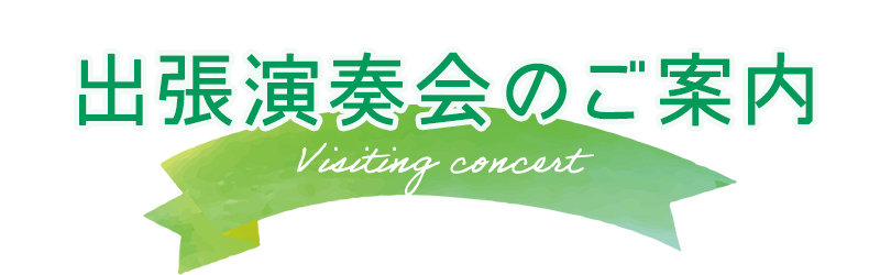 出張演奏会のご案内