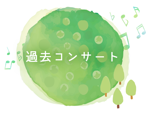 過去コンサート